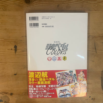 弱虫ペダル 原画集 Colors 渡辺航 / Yowamushi Pedal Art Book: Colors by Wataru Watanabe