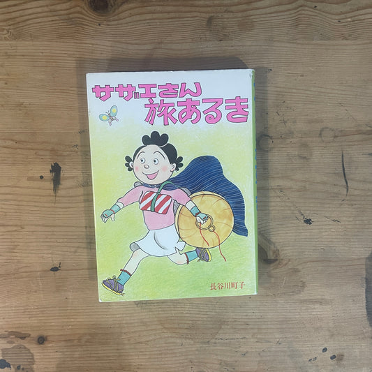 サザエさん旅あるき 長谷川町子 / Sazae-san Tabiaruki by Machiko Hasegawa
