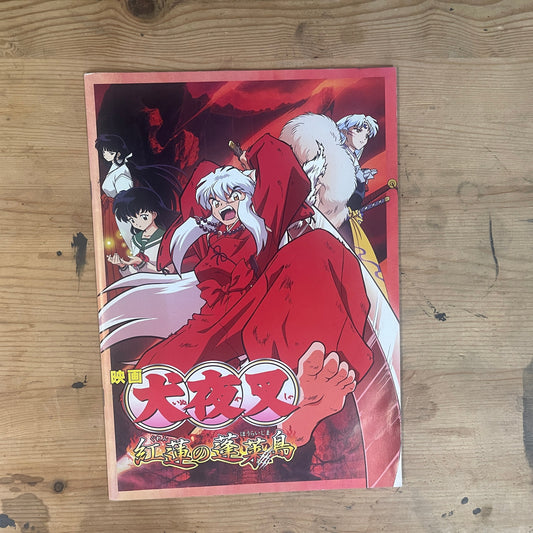 映画 犬夜叉 紅蓮の蓬莱島 パンフレット / Inuyasha: The Movie 4 - Fire on the Mystic Island Official Pamphlet