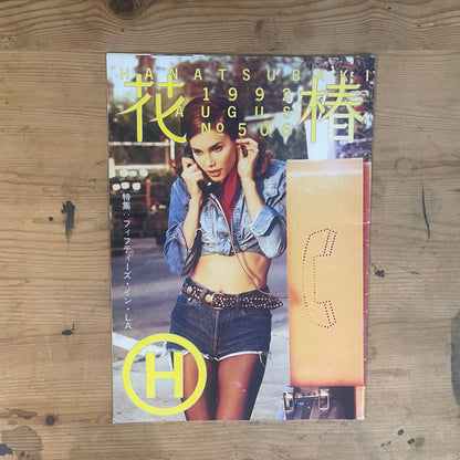 花椿 1992年8月号 No.506 特集：フィフティーズ・イン・LA / Hanatsubaki August 1992 Issue No.506: Feature on 50s in LA
