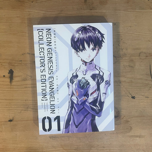 愛蔵版 新世紀エヴァンゲリオン 1 漫画 貞本義行 / Evangelion: The Complete Edition Vol. 1 by Yoshiyuki Sadamoto