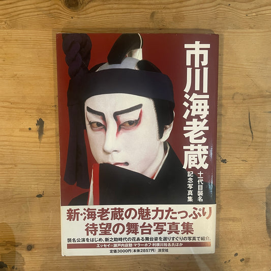 市川海老蔵十一代目襲名記念写真集 / Ebizo Ichikawa XI: Commemorative Photo Book