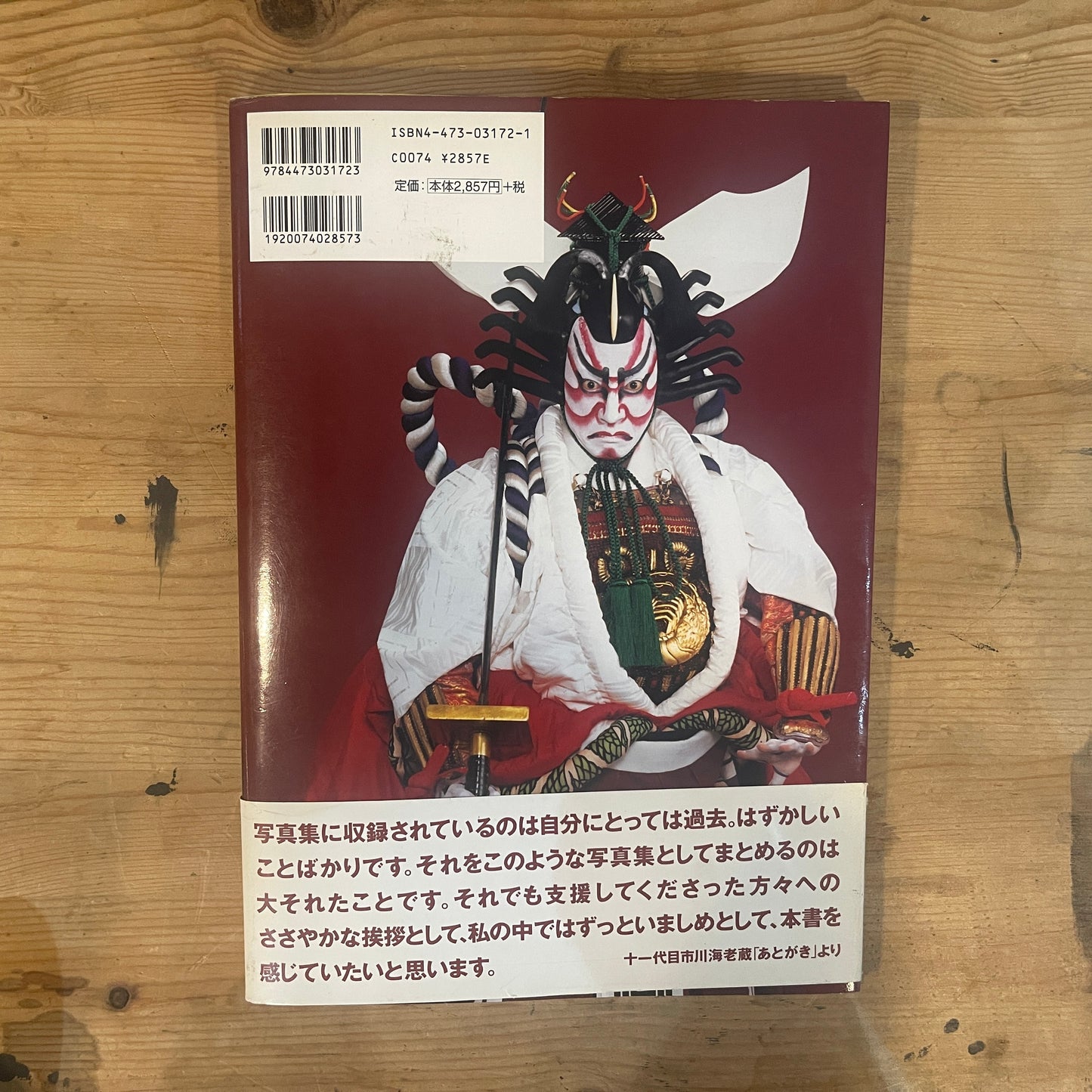 市川海老蔵十一代目襲名記念写真集 / Ebizo Ichikawa XI: Commemorative Photo Book