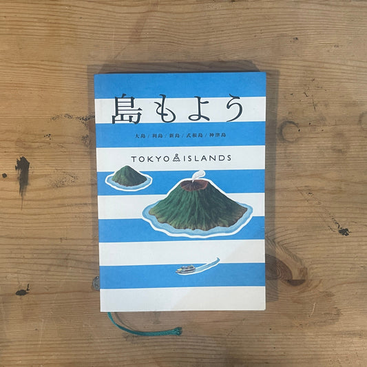 島もよう　大島・新島・式根島・神津島　TOKYO ISLAND / Shima Moyou: Tokyo Islands Guidebook