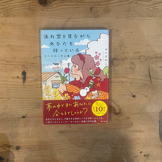 流れ雲を見ながらあなたを待っている　やべさわこ作品集 / I'm Waiting for You While Watching the Drifting Clouds. Sawako Yabe Art Book