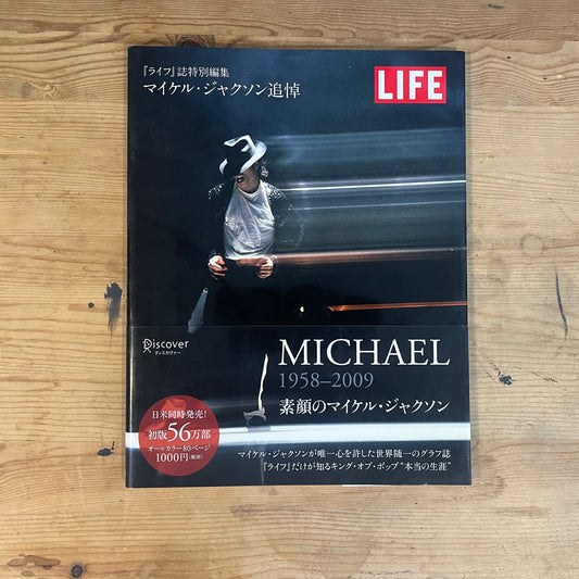 LIFE誌特別編集 マイケル・ジャクソン追悼 素顔のマイケル・ジャクソン / LIFE Magazine Special Edition: Michael Jackson Tribute