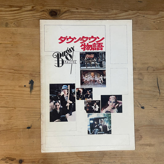 映画 ダウンタウン物語 パンフレット / Bugsy Malone Official Movie Pamphlet
