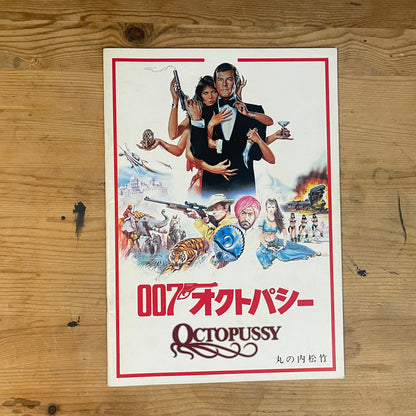 映画 007 オクトパシー パンフレット / 007 Octopussy Official Movie Pamphlet