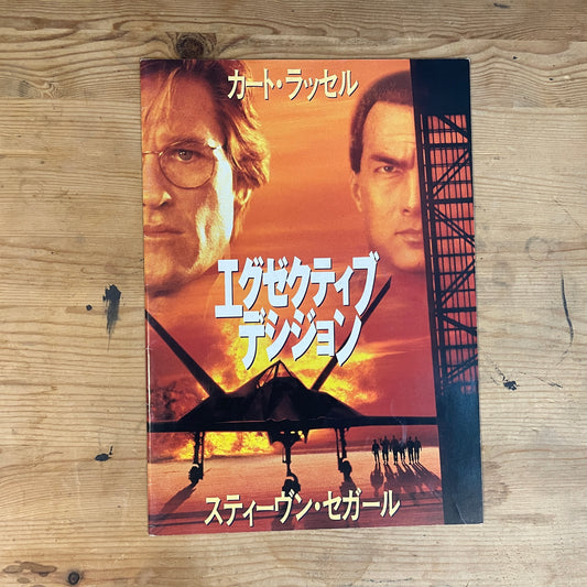 映画 エグゼクティブ・デシジョン パンフレット / Executive Decision Official Movie Pamphlet