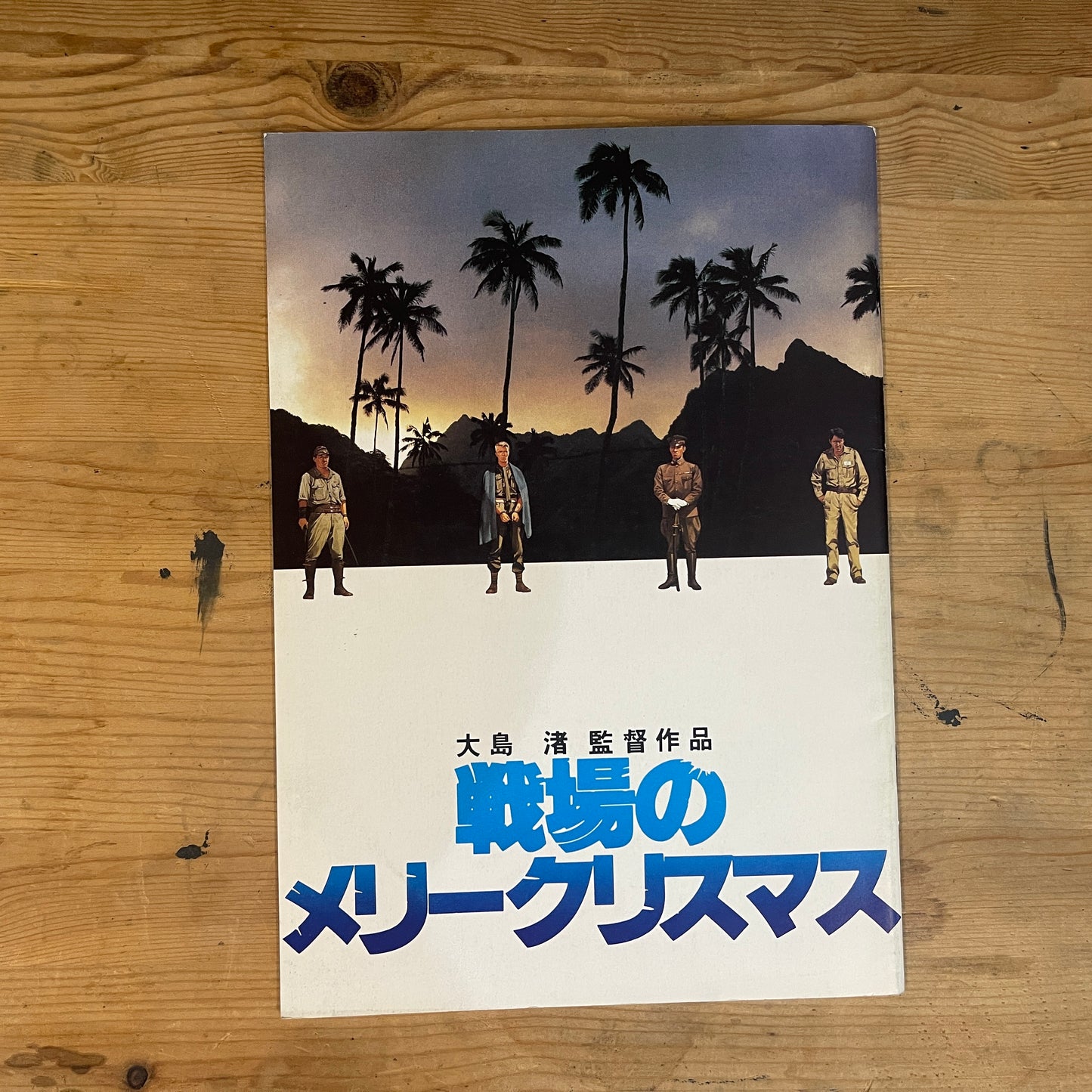 映画 戦場のメリークリスマス パンフレット / Merry Christmas, Mr. Lawrence Official Movie Pamphlet