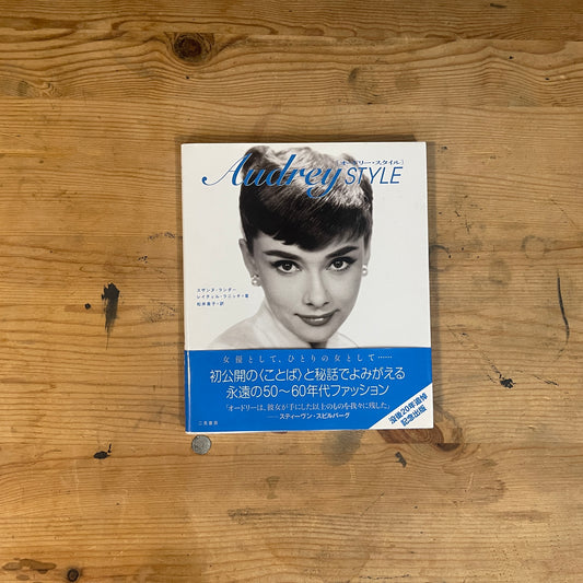 Audrey STYLE オードリー・ヘップバーン 没後20年追悼出版 / Audrey STYLE: A Tribute on the 20th Anniversary of Her Passing