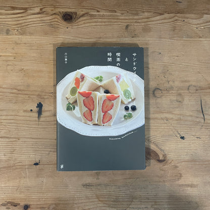 サンドウィッチと喫茶の時間 川口葉子 グラフィック社 / Sandwich and Café Time by Yoko Kawaguchi