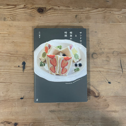 サンドウィッチと喫茶の時間 川口葉子 グラフィック社 / Sandwich and Café Time by Yoko Kawaguchi