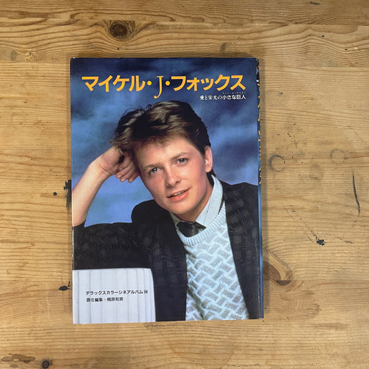 デラックスカラーシネマアルバム24 マイケル・J・フォックス / Deluxe Color Cinema Album 24: Michael J. Fox
