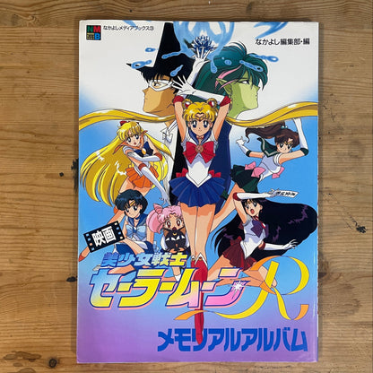 なかよしメディアブックス3 映画美少女戦士セーラームーンR メモリアルアルバム / Nakayoshi Media Books Vol. 3: Sailor Moon R The Movie Memorial Album