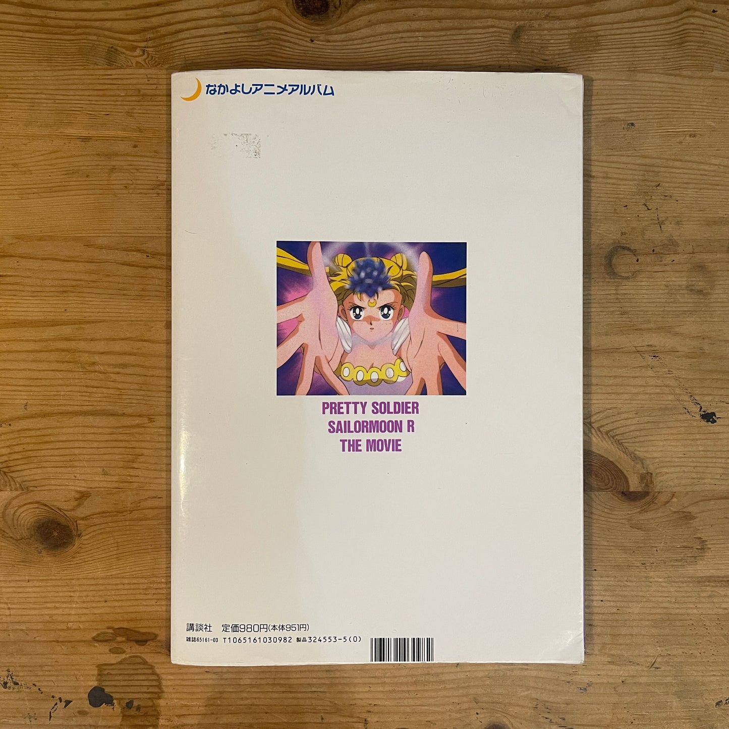 なかよしメディアブックス3 映画美少女戦士セーラームーンR メモリアルアルバム / Nakayoshi Media Books Vol. 3: Sailor Moon R The Movie Memorial Album
