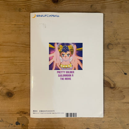 なかよしメディアブックス3 映画美少女戦士セーラームーンR メモリアルアルバム / Nakayoshi Media Books Vol. 3: Sailor Moon R The Movie Memorial Album