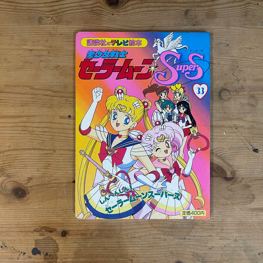 講談社のテレビ絵本 美少女戦士セーラームーンSuperS 33 しんへんしん！セーラームーンスーパーズ / Kodansha TV Picture Book: Sailor Moon SuperS Vol. 33 New Transformation! Sailor Moon SuperS