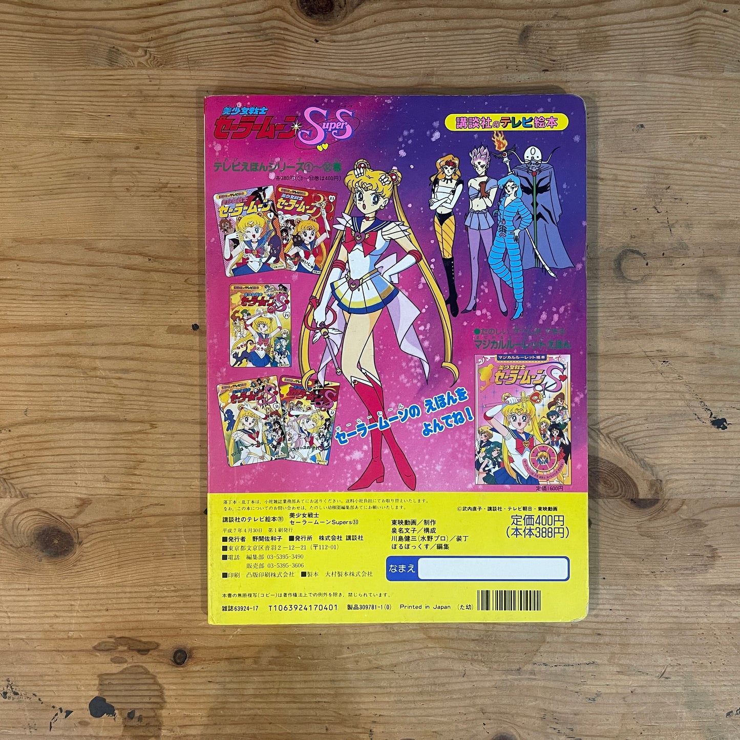 講談社のテレビ絵本 美少女戦士セーラームーンSuperS 33 しんへんしん！セーラームーンスーパーズ / Kodansha TV Picture Book: Sailor Moon SuperS Vol. 33 New Transformation! Sailor Moon SuperS