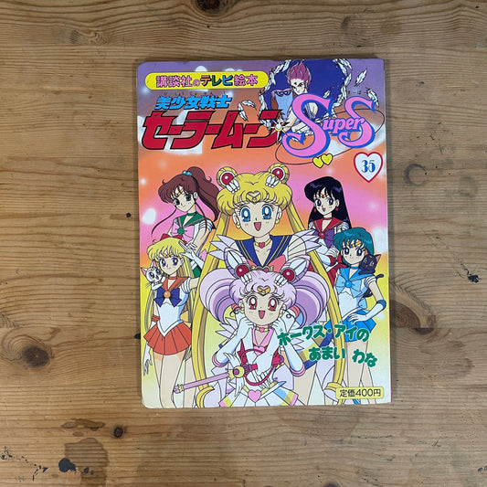 講談社のテレビ絵本 美少女戦士セーラームーンSuperS 35 ホークス・アイのあまいわな / Kodansha TV Picture Book: Sailor Moon SuperS Vol. 35 Hawk's Eye's Sweet Trap