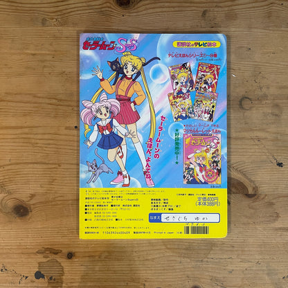 講談社のテレビ絵本 美少女戦士セーラームーンSuperS 35 ホークス・アイのあまいわな / Kodansha TV Picture Book: Sailor Moon SuperS Vol. 35 Hawk's Eye's Sweet Trap
