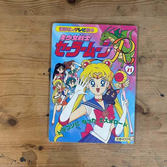 講談社のテレビ絵本 美少女戦士セーラームーンR 21 ドラゴンになったエスメロード / Kodansha TV Picture Book: Sailor Moon R Vol. 21 Esméralde Becomes a Dragon