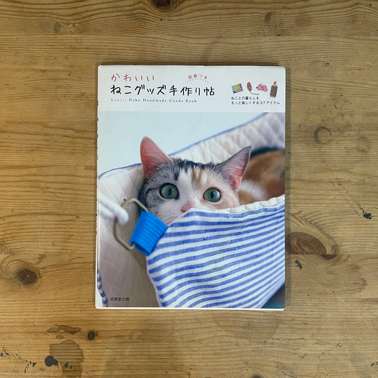 かわいいねこグッズ手作り帖 / Handmade Book of Cute Cat Goods