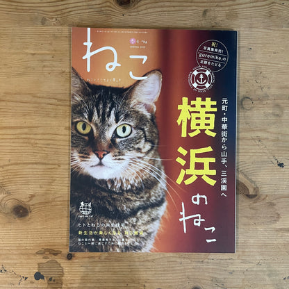 ねこ 春号 #94 SPRING 2015 横浜のねこ / Nekko (Cats) Spring 2015 #94 Cats of Yokohama