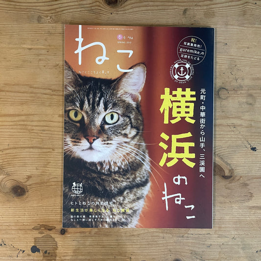 ねこ 春号 #94 SPRING 2015 横浜のねこ / Nekko (Cats) Spring 2015 #94 Cats of Yokohama