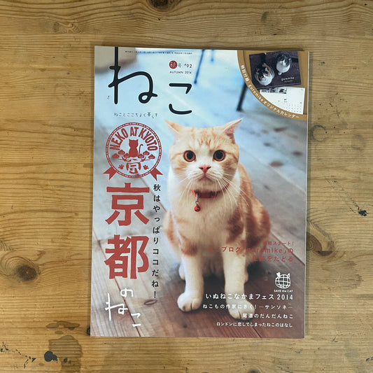 ねこ 秋号 #92 AUTUMN 2014 京都のねこ / Nekko (Cats) Autumn 2014 #92 Cats of Kyoto