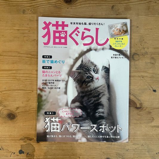 年末年始も猫、盛りだくさん！ 猫ぐらし / New Year with Cats! Nekogurashi (Cat Life) Magazine