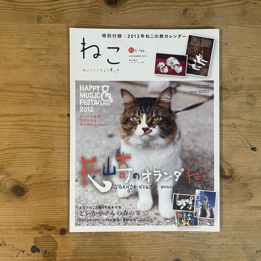 ねこ 秋号 #84 NOVEMBER/2012 長崎のオランダねこ / Nekko (Cats) Autumn 2012 #84 Nagasaki's Dutch Cats
