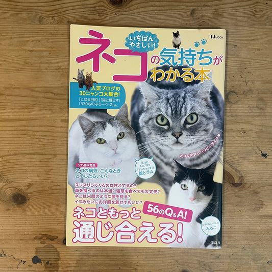 いちばんやさしい ネコの気持ちがわかる本 / The Easiest Guide to Understanding Your Cat