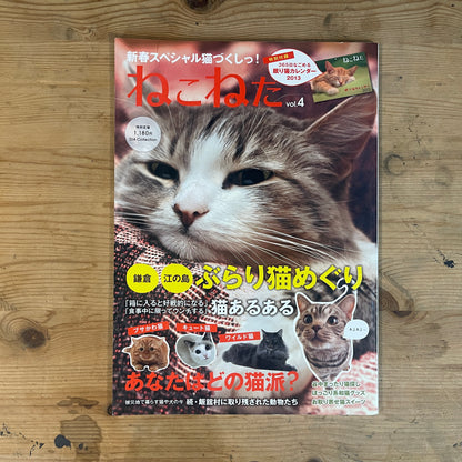 ねこねたvol.4 鎌倉・江ノ島 ぶらりねこ巡り / Nekoneta Vol.4 Kamakura & Enoshima Cat Stroll