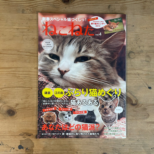 ねこねたvol.4 鎌倉・江ノ島 ぶらりねこ巡り / Nekoneta Vol.4 Kamakura & Enoshima Cat Stroll