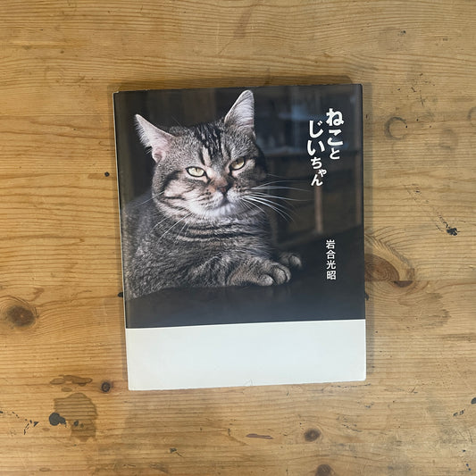 ねことじいちゃん サイン入り / Mitsuaki Iwago's "Grandpa and Cat" (Signed)
