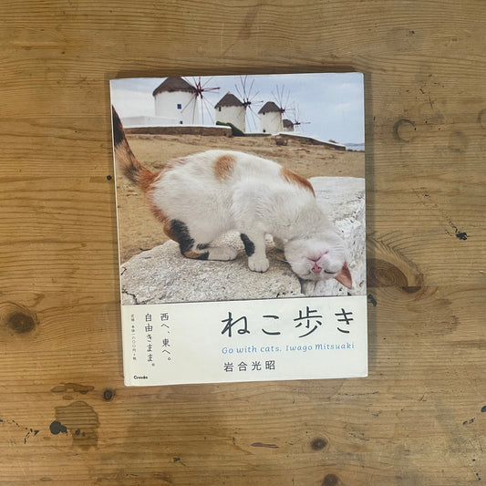 ねこ歩き 西へ、東へ。 / Mitsuaki Iwago's Cat Walk: To the West, To the East.