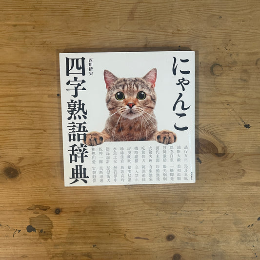 にゃんこ四字熟語辞典 / Nyanko Idiom Dictionary