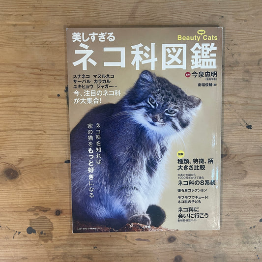 美しすぎるネコ科図鑑 / The Feline Encyclopedia of Breathtakingly Beautiful Cats