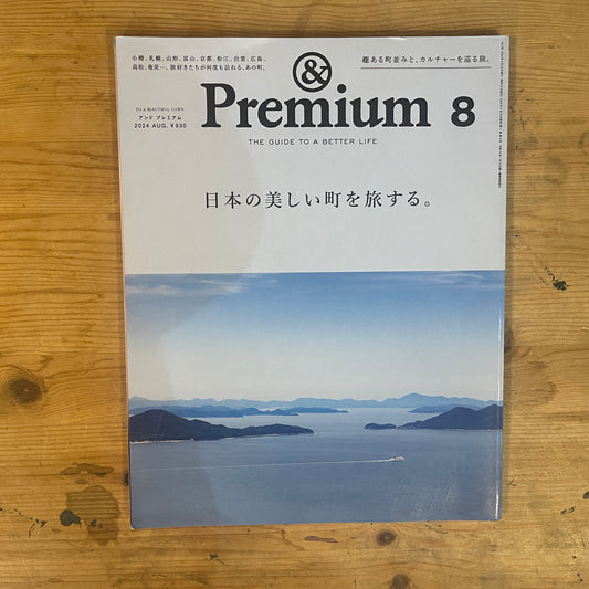 & Premium 2024年8月号 趣ある町並みと、カルチャーを巡る旅。 / & Premium August 2024: A Journey Through Quaint Towns and Culture