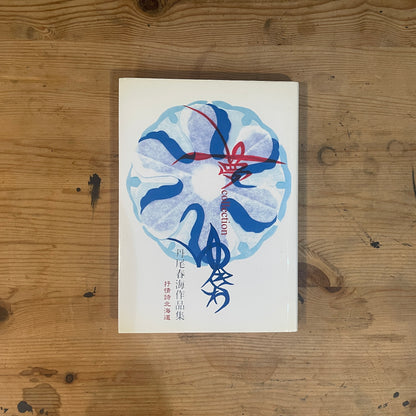 夢collection ゆきわ 丹尾春海作品集 抒情詩北海道 / Yume Collection: Yukiwa - Harumi Nio Art Book: Lyrical Poems of Hokkaido