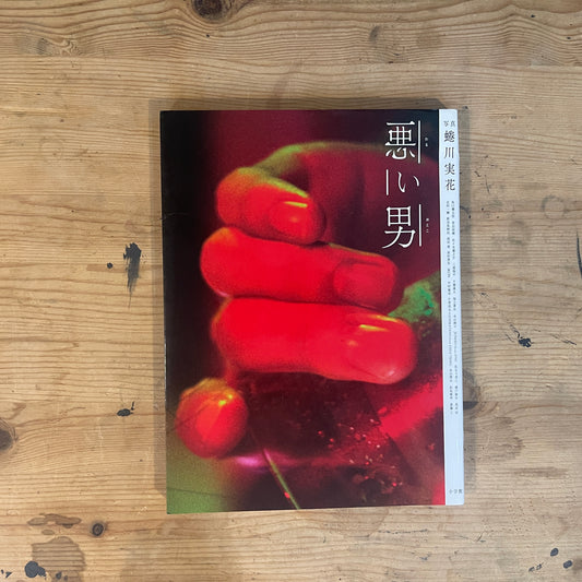 蜷川実花写真集 悪い男 / Mika Ninagawa Photobook: Bad Boys