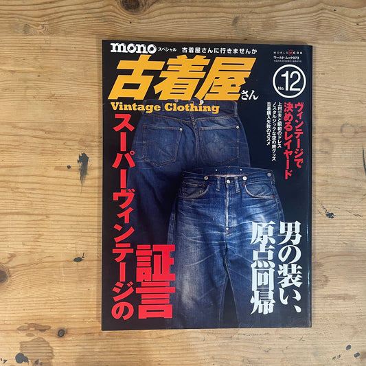 monoスペシャル 古着屋さん Vintage Clothing NO.12 スーパーヴィンテージの証言 / mono Special: Vintage Clothing No. 12 - Testimonies of Super Vintage