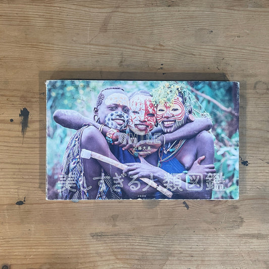 SMILE 近藤大真 hiromasa kondo 美しすぎる人類図鑑 / SMILE: A Breathtakingly Beautiful Human Encyclopedia by Hiromasa Kondo