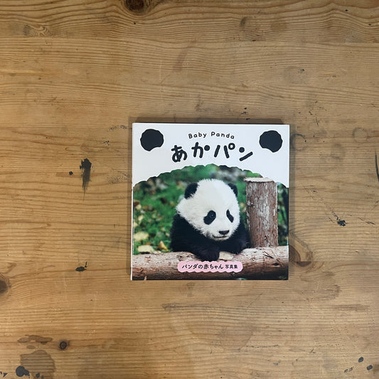 baby panda あかパン パンダの赤ちゃん写真集 / baby panda: A Photobook of Baby Pandas