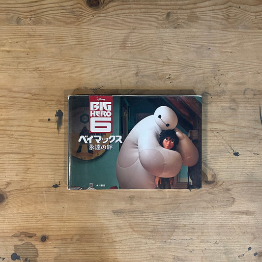 BIG HERO 6 ベイマックス 永遠の絆 / BIG HERO 6: Baymax and the Eternal Bond