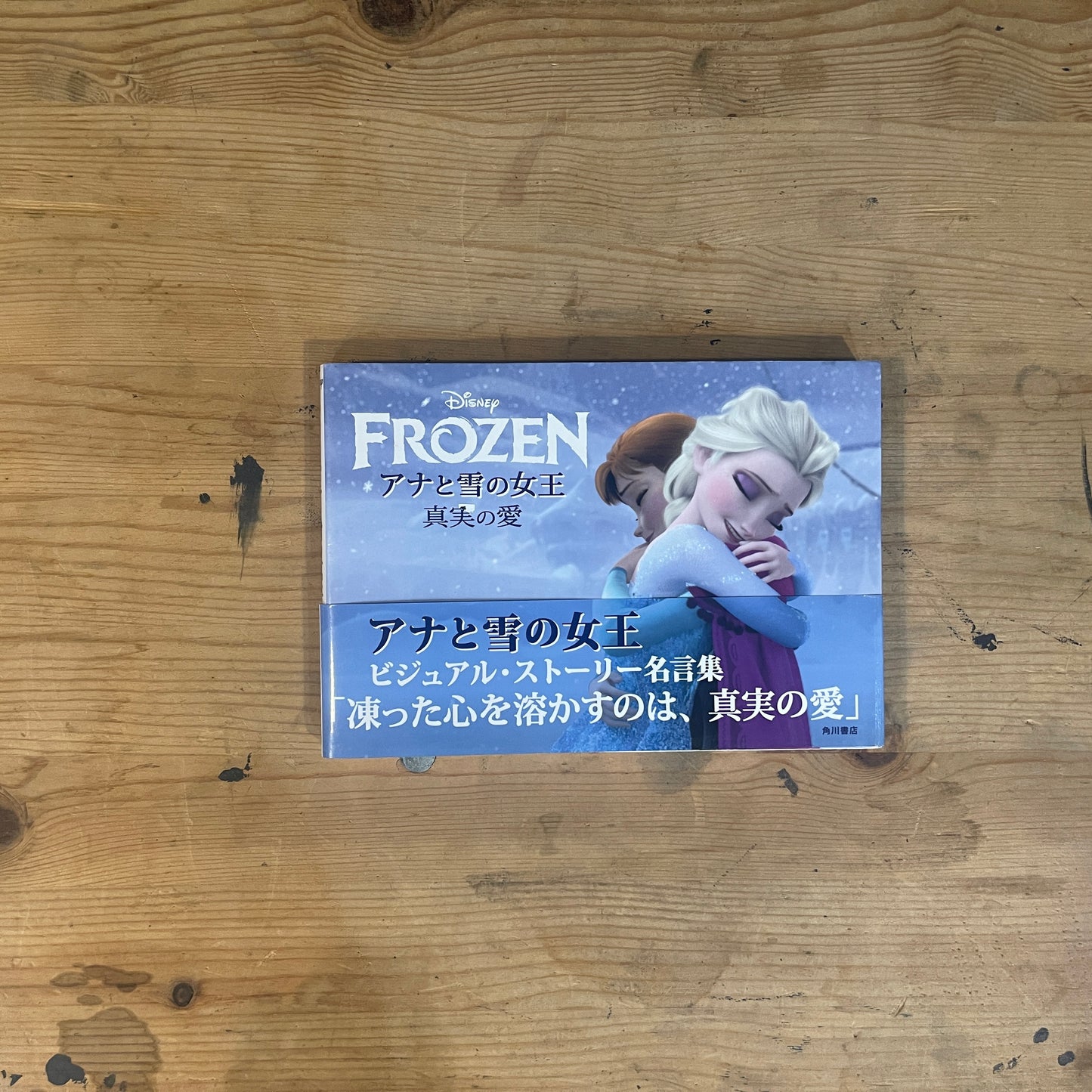 FROZEN　アナと雪の女王　真実の愛　ビジュアル・ストーリー名言集 / FROZEN: A Visual Story & Quote Collection of True Love