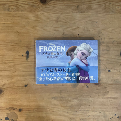 FROZEN　アナと雪の女王　真実の愛　ビジュアル・ストーリー名言集 / FROZEN: A Visual Story & Quote Collection of True Love