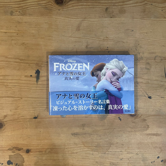 FROZEN　アナと雪の女王　真実の愛　ビジュアル・ストーリー名言集 / FROZEN: A Visual Story & Quote Collection of True Love