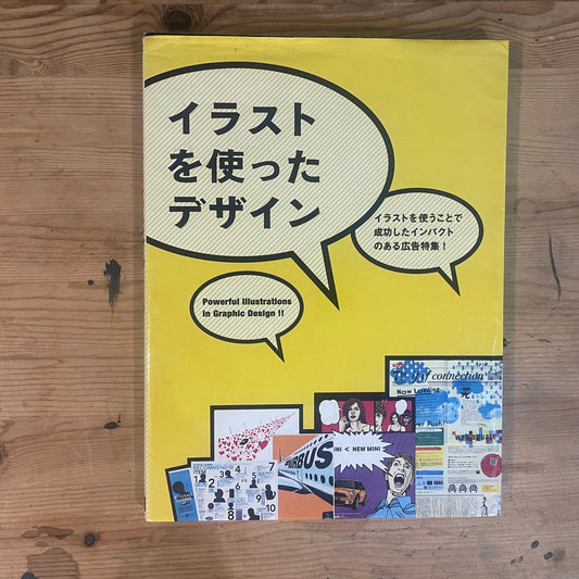 イラストを使ったデザイン インパクトのある広告特集！ / Illustration-based Design: A Special Feature on Impactful Advertisements!